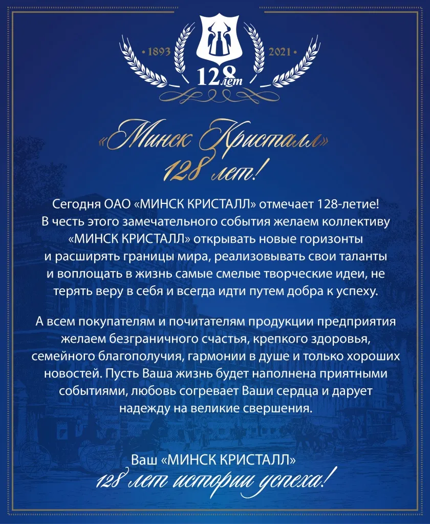 "МИНСК КРИСТАЛЛ" 128 лет!
