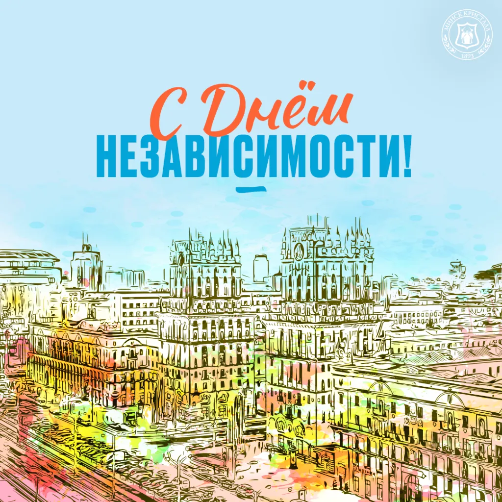 «МИНСК КРИСТАЛЛ» от всей души поздравляет всех с Днём Независимости Республики Беларусь!