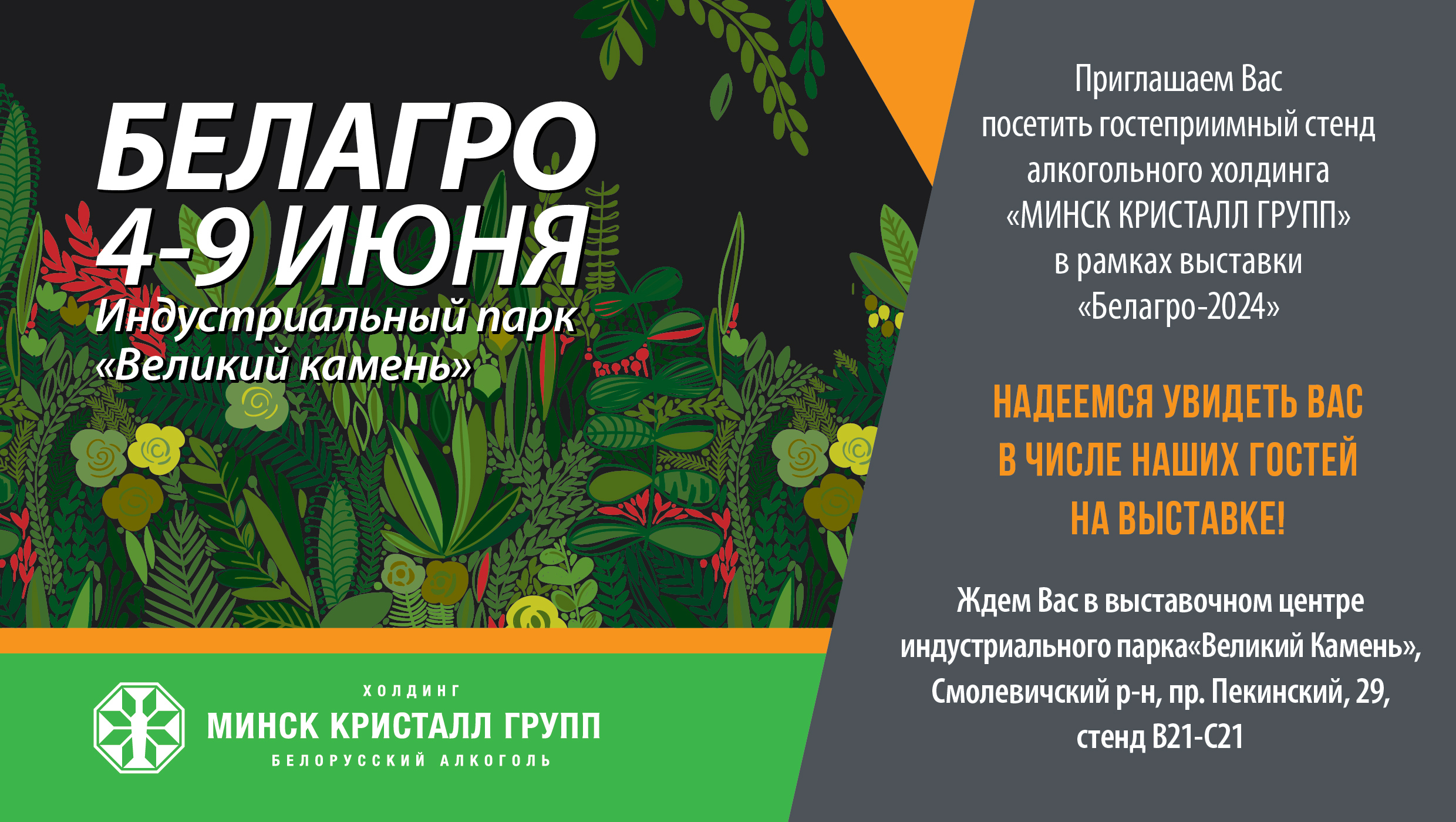 Приглашаем посетить стенд холдинга МИНСК КРИСТАЛЛ ГРУПП на выставке  БЕЛАГРО-2024 | Наши последние новости ОАО «МИНСК КРИСТАЛЛ»