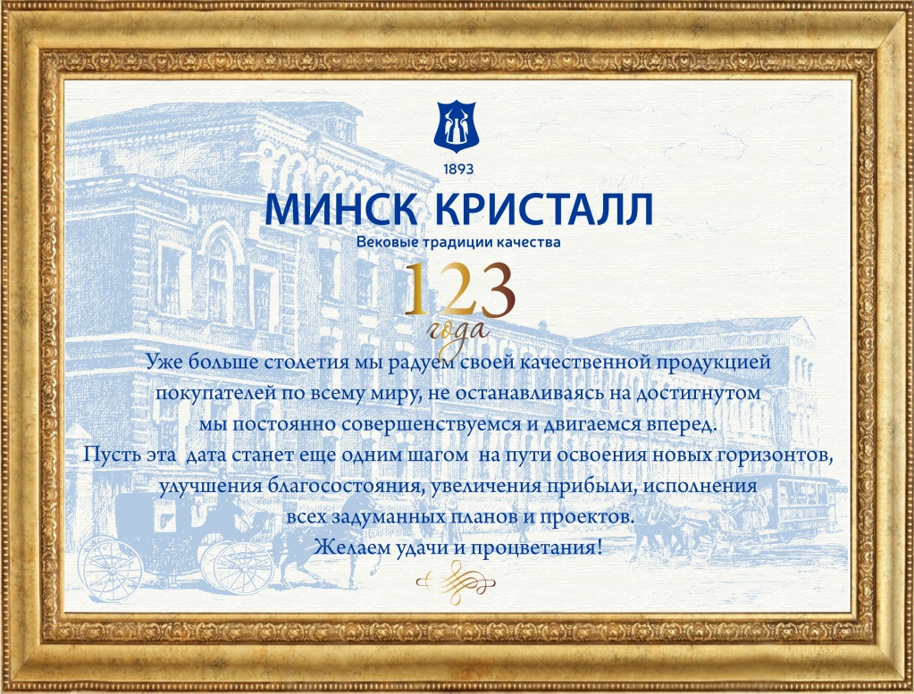 МИНСК КРИСТАЛЛ празднует 123-летие!