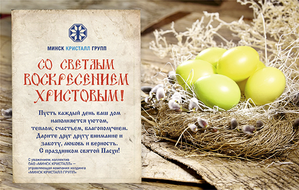 Поздравляем с Пасхой!