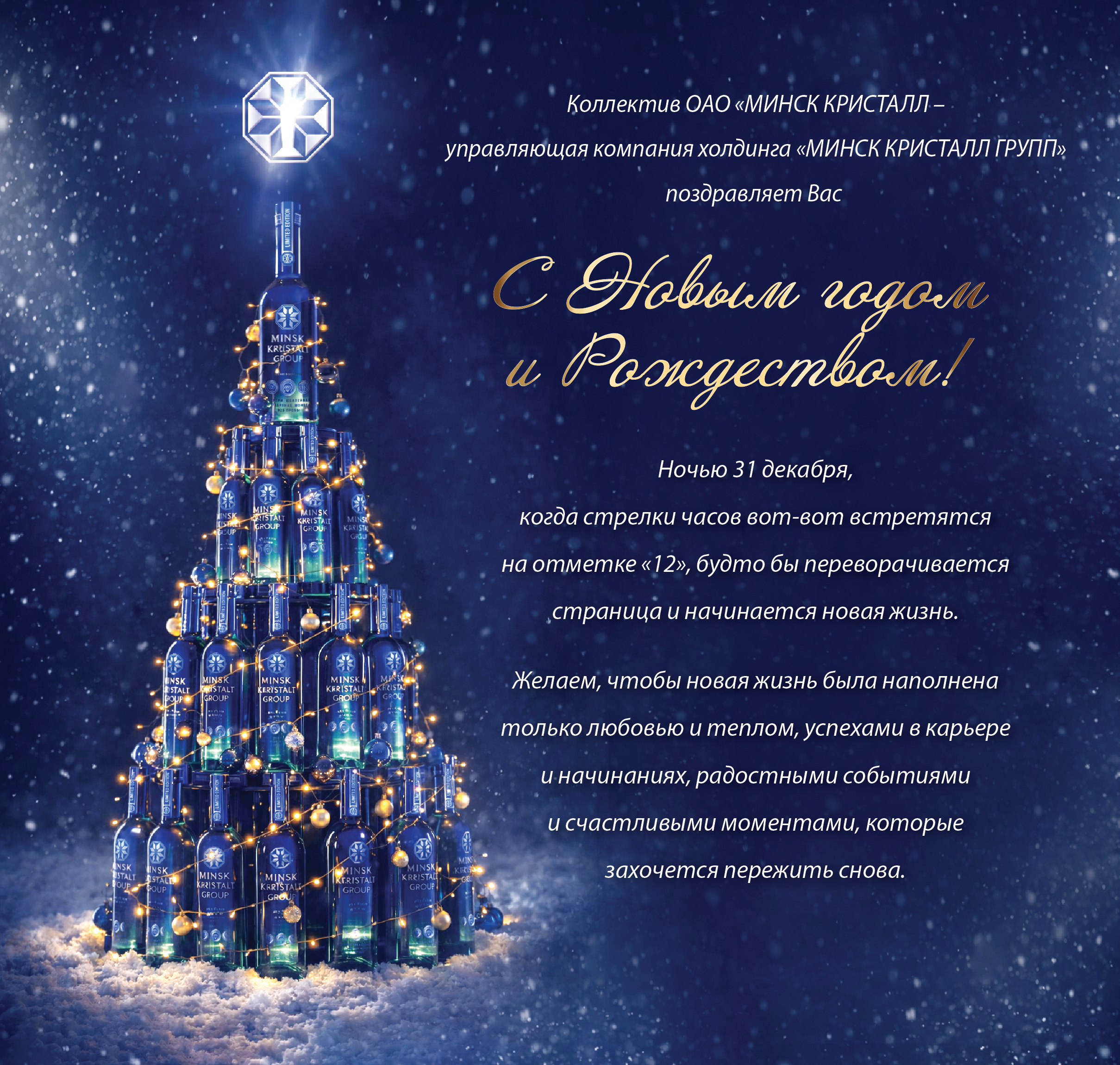Поздравление с Рождеством и Новым годом от ОАО "МИНСК КРИСТАЛЛ" | Наши последние новости