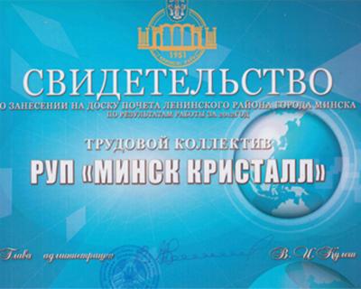 РУП «Минск Кристалл» занесено на Доску почета Ленинского района.