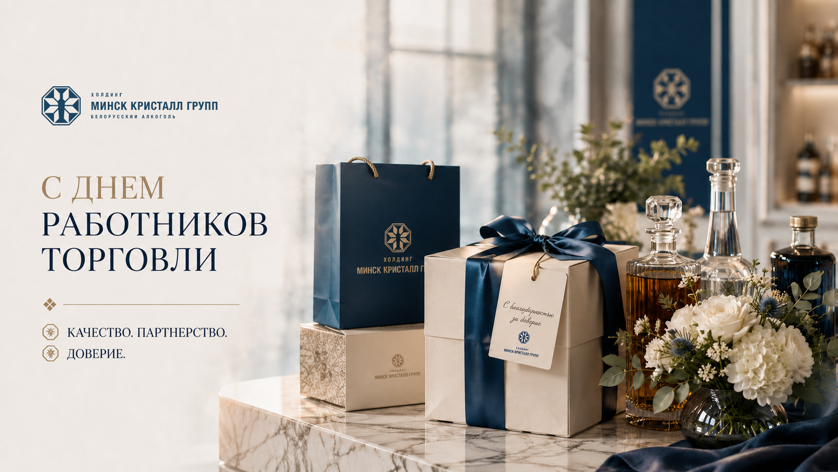 С Днем работников торговли от МИНСК КРИСТАЛЛ ГРУПП! | Наши последние новости