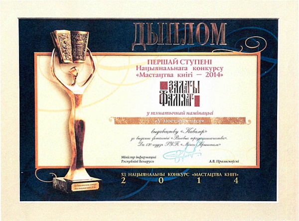 Юбилейная книга "Минск Кристалл" удостоена награды конкурса "Искусство книги 2014"