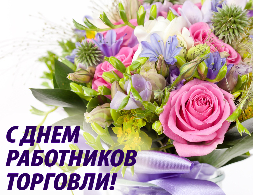 Поздравляем с Днём работников торговли!