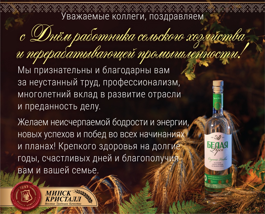 Поздравляем с Днем работника сельского хозяйства и перерабатывающей промышленности агропромышленного комлекса!