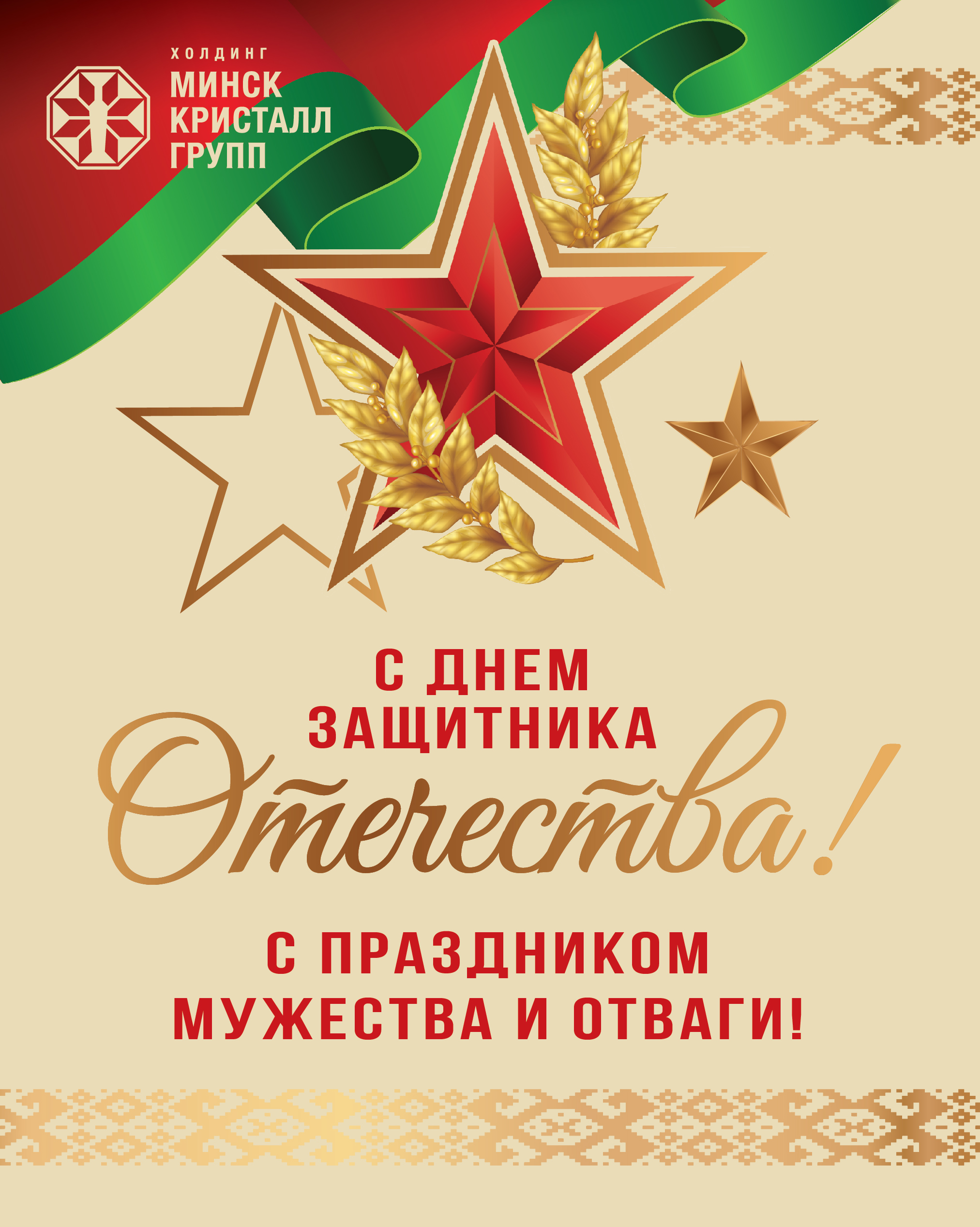 С 23 февраля! С днем мужества и отваги! | Наши последние новости