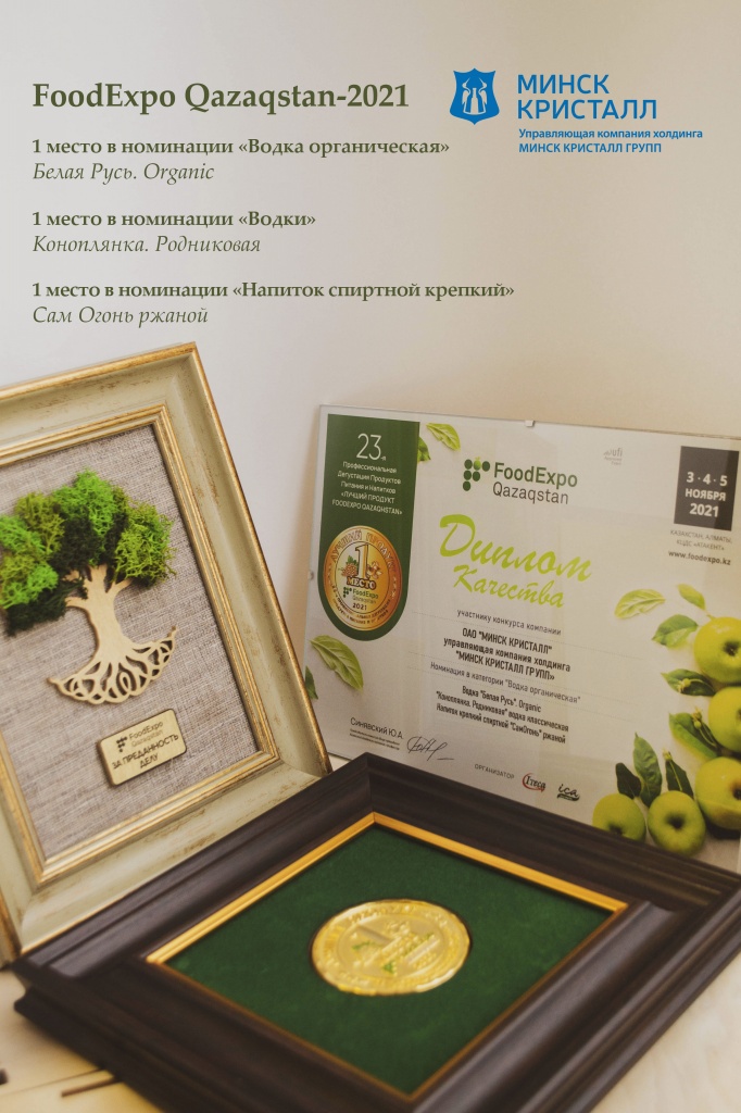 МИНСК КРИСТАЛЛ привез награду с выставки Food Expo Qazaqstan | Наши последние новости