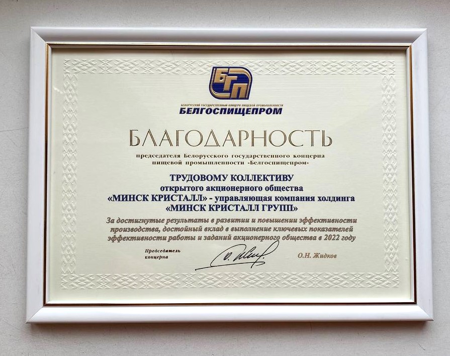 Трудовой коллектив МИНСК КРИСТАЛЛ отмечен благодарностью концерна Белгоспищепром за достижения в 2022