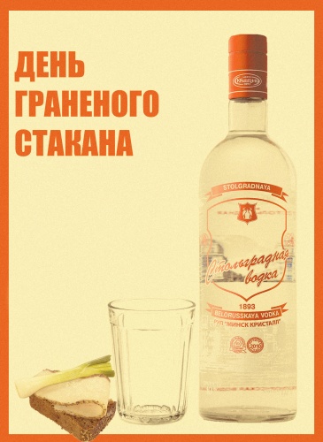 День граненого стакана!