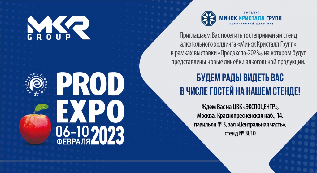Приглашаем посетить стенд холдинга МИНСК КРИСТАЛЛ ГРУПП на выставке ПРОДЭКСПО–2023