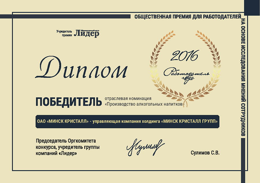 «МИНСК КРИСТАЛЛ» стал победителем премии «Работодатель года-2016»