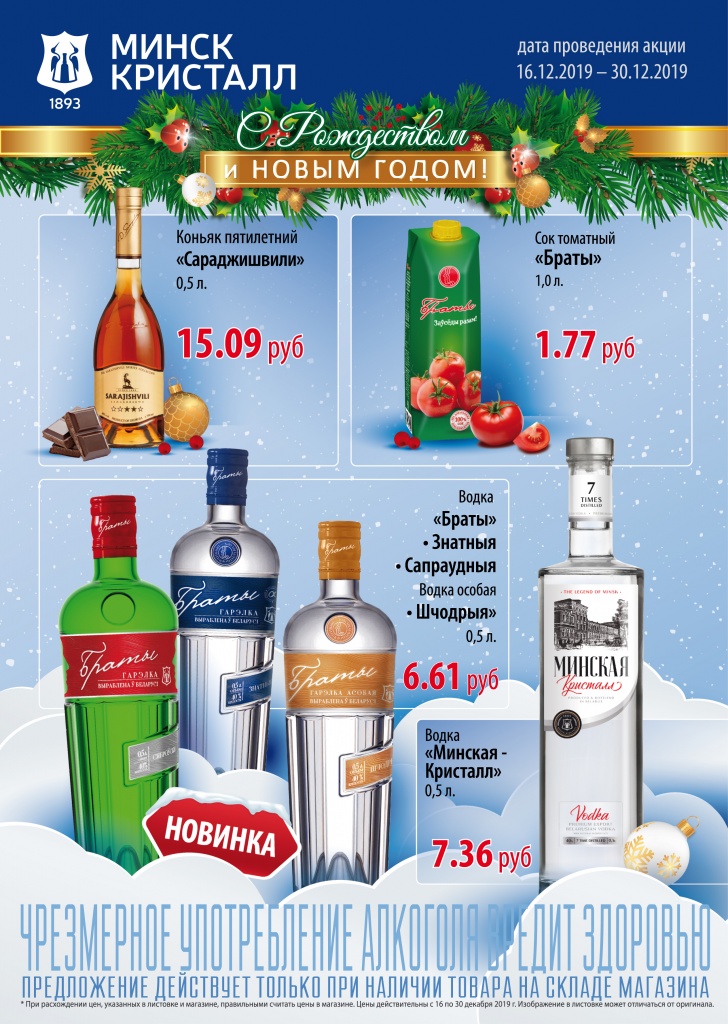Акция в магазинах "МИНСК КРИСТАЛЛ" с 16 по 30 декабря!