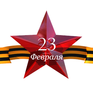 C Днем защитника Отечества!