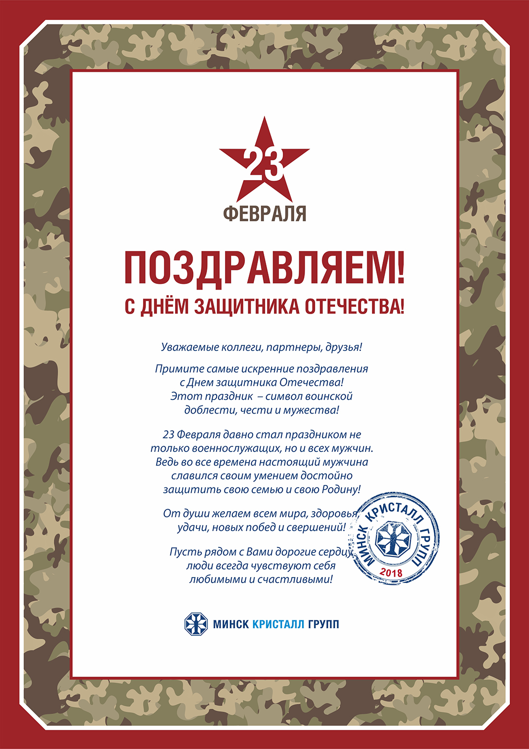 Поздравляем с Днем защитника Отечества!