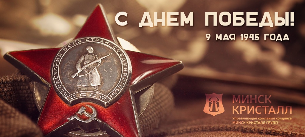 ОАО "МИНСК КРИСТАЛЛ"-управляющая компания холдинга "МИНСК КРИСТАЛЛ ГРУПП" поздравляет с Днем Победы!