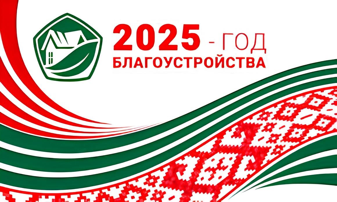 2025 Год благоустройства | Наши последние новости