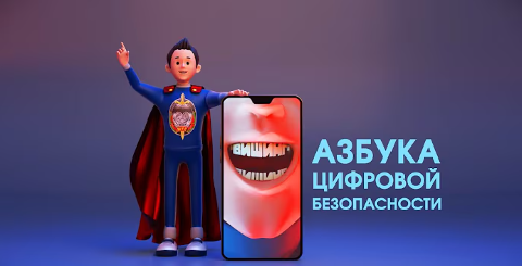 ВИШИНГ. АЗБУКА ЦИФРОВОЙ БЕЗОПАСНОСТИ