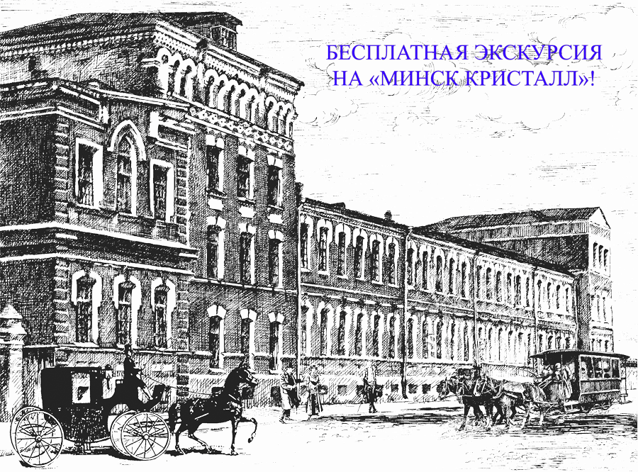 Минский завод кристалл. Кристалл (завод, Минск). Продукция завода Кристалл Минск. Минск здание Кристалл.