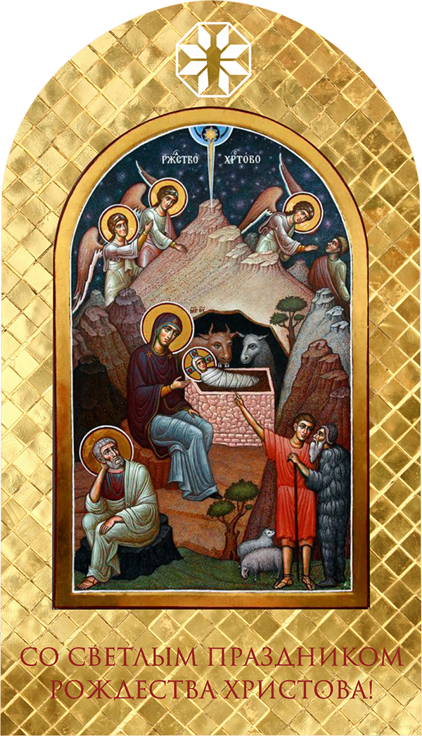 Поздравляем с Рождеством Христовым!