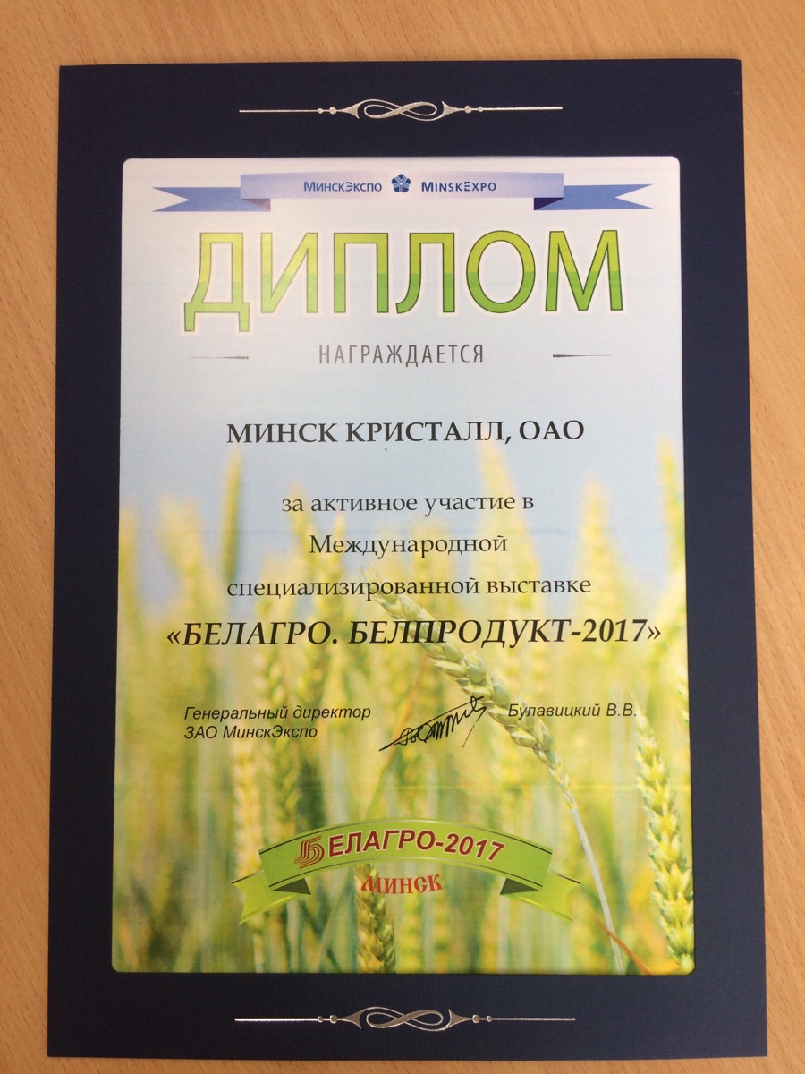«МИНСК КРИСТАЛЛ» получил дипломы «За активное участие в «БЕЛАГРО-2017»