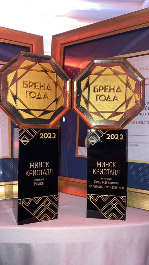 Бренд «МИНСК КРИСТАЛЛ» получил ДВА ЗОЛОТА на конкурсе «БРЕНД ГОДА — 2022» | Наши последние новости