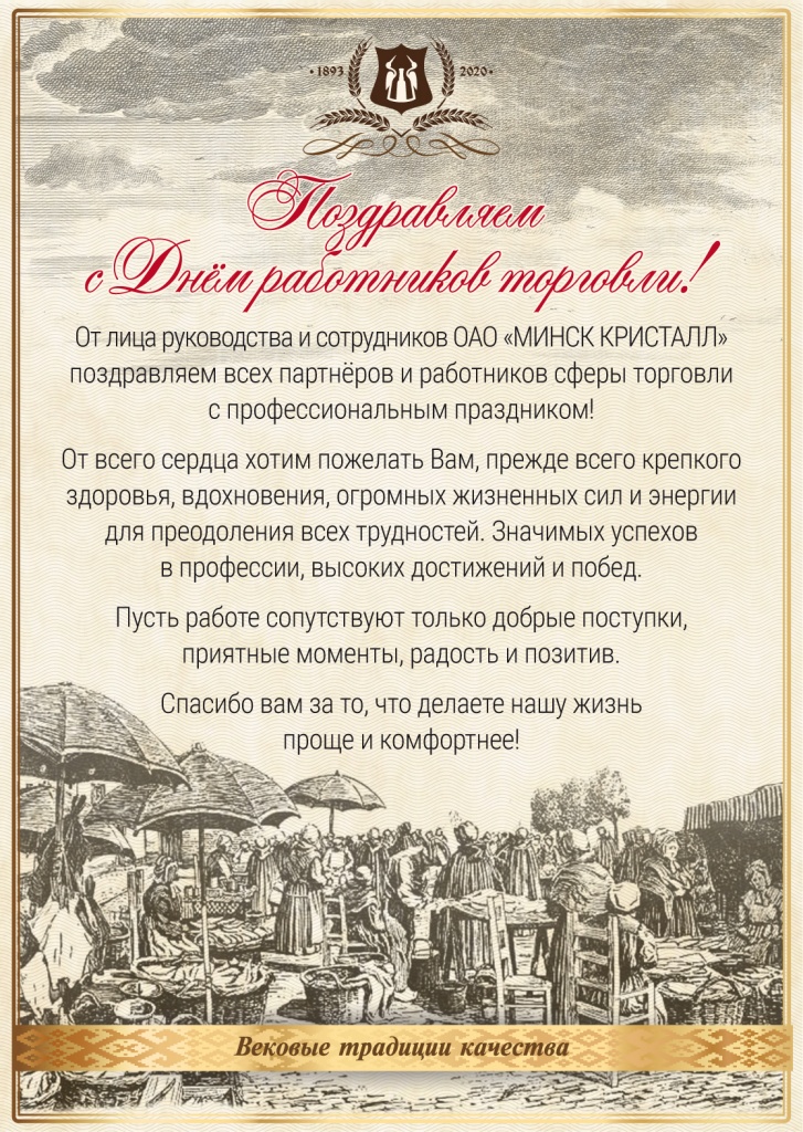 Поздравляем с Днём работников торговли!