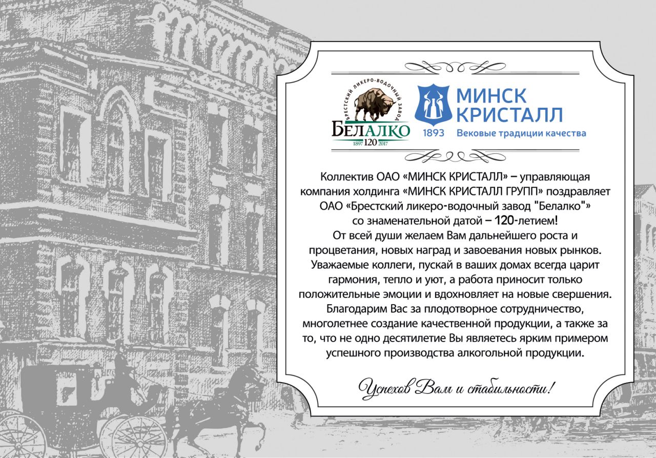 Поздравляем "Белалко" со 120-летием!