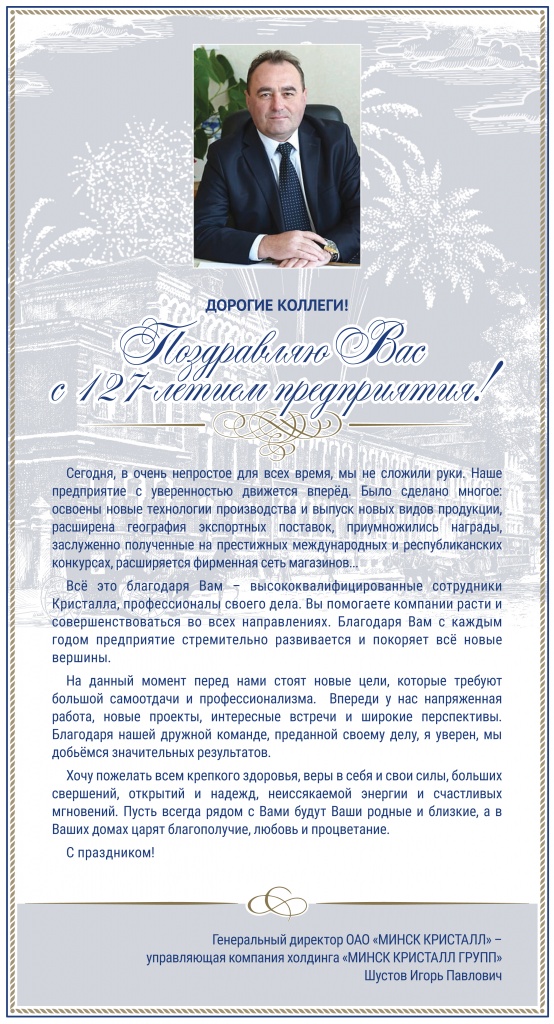 Дорогие коллеги! Поздравляем с 127-летием "МИНСК КРИСТАЛЛ"!!!