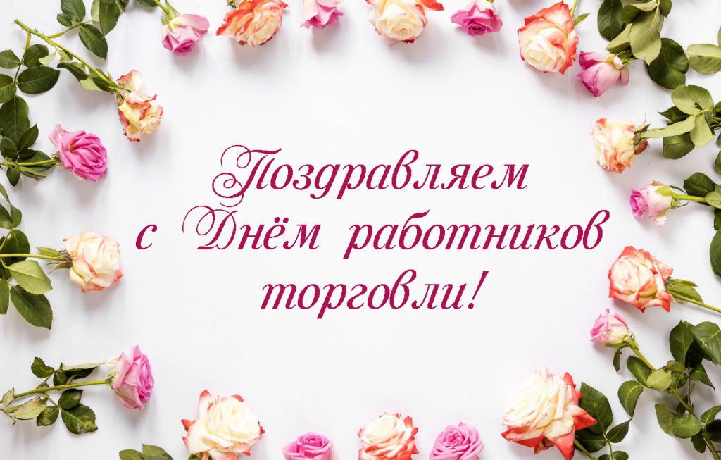 Поздравляем с Днём работников торговли!