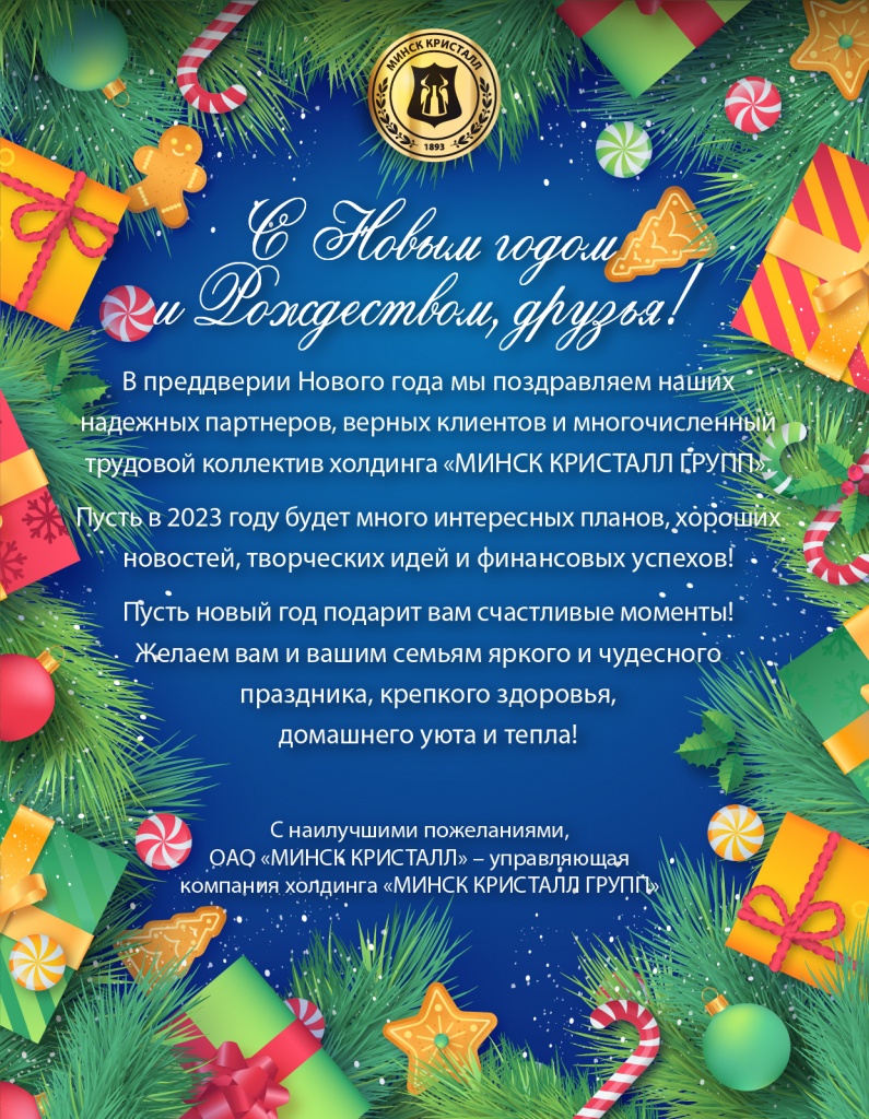 Поздравляем с Новым 2023 годом!