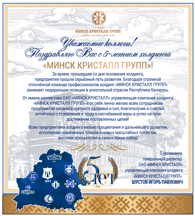 Поздравляем с 5-летием холдинга "МИНСК КРИСТАЛЛ ГРУПП"! | Наши последние новости