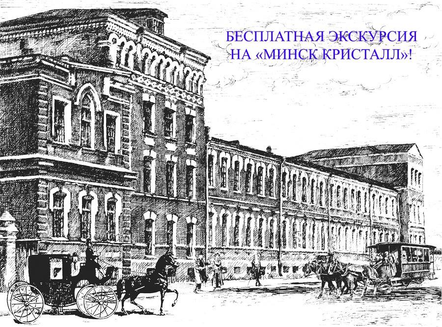 Приглашаем на увлекательную экскурсию на «МИНСК КРИСТАЛЛ»!