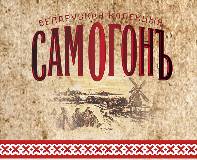 Приглашаем на дегустации народного напитка «Сам Огонъ» в 5 городах Беларуси