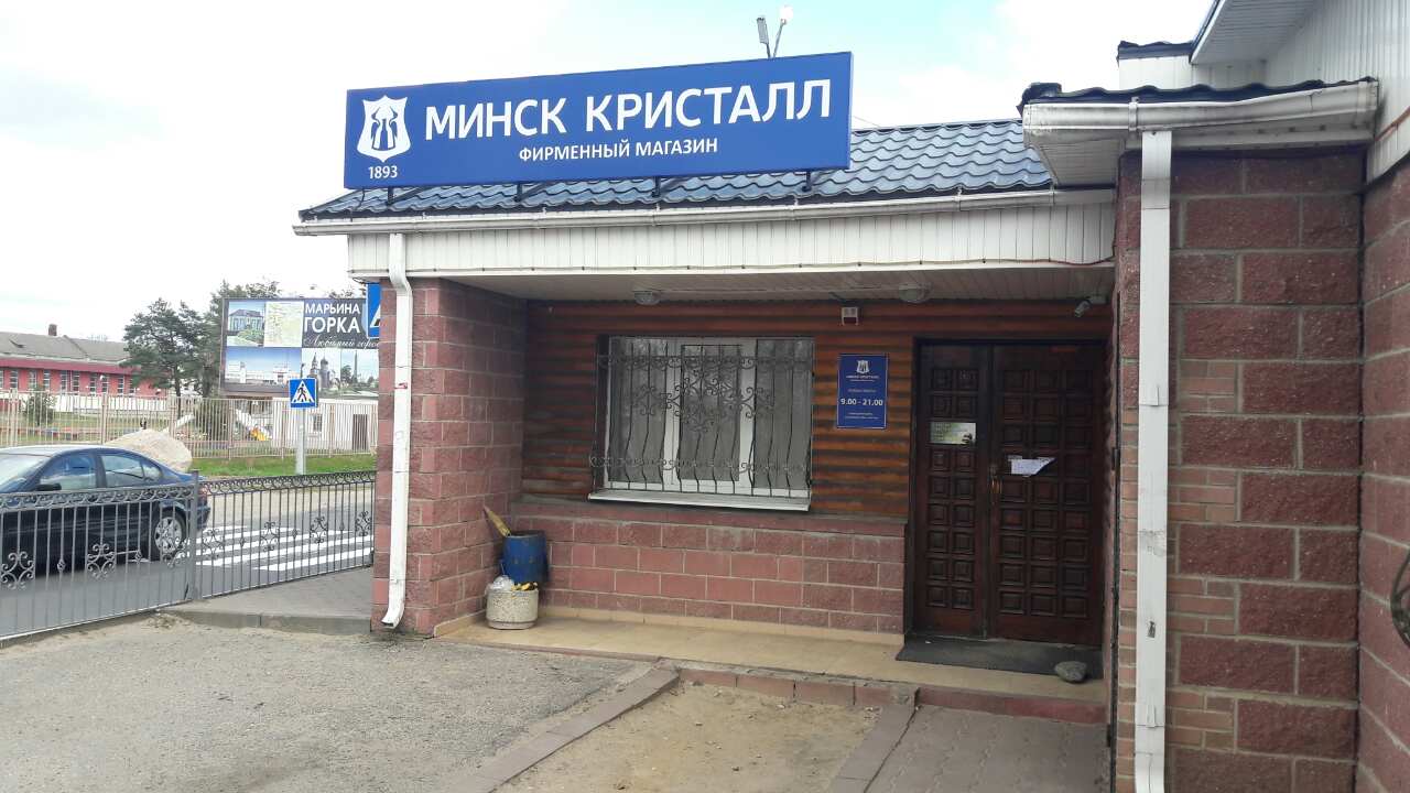 «МИНСК КРИСТАЛЛ» - теперь и в Марьиной Горке!