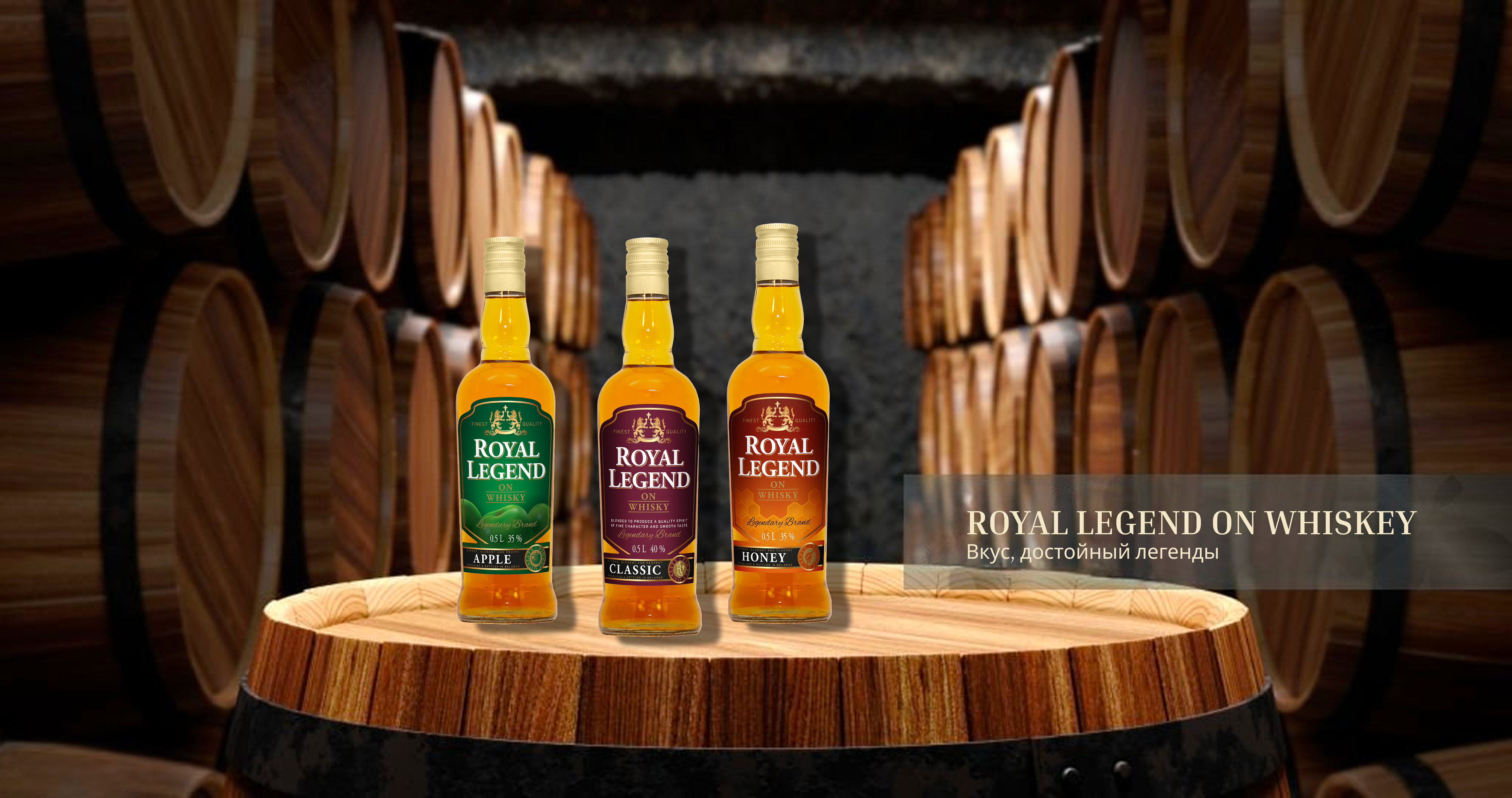 Линейка крепких напитков ROYAL LEGEND on WHISKY — Вкус, достойный легенды