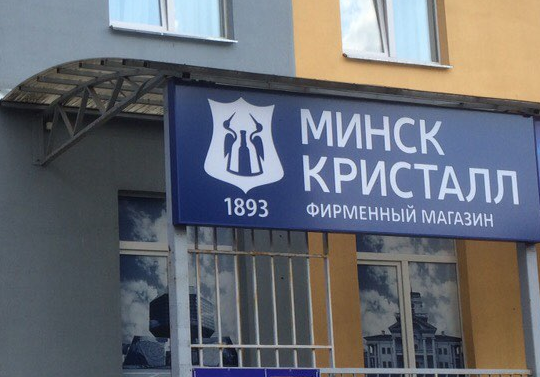 Фирменный магазин «МИНСК КРИСТАЛЛ» - теперь и в Степянке на Карвата, 31а!
