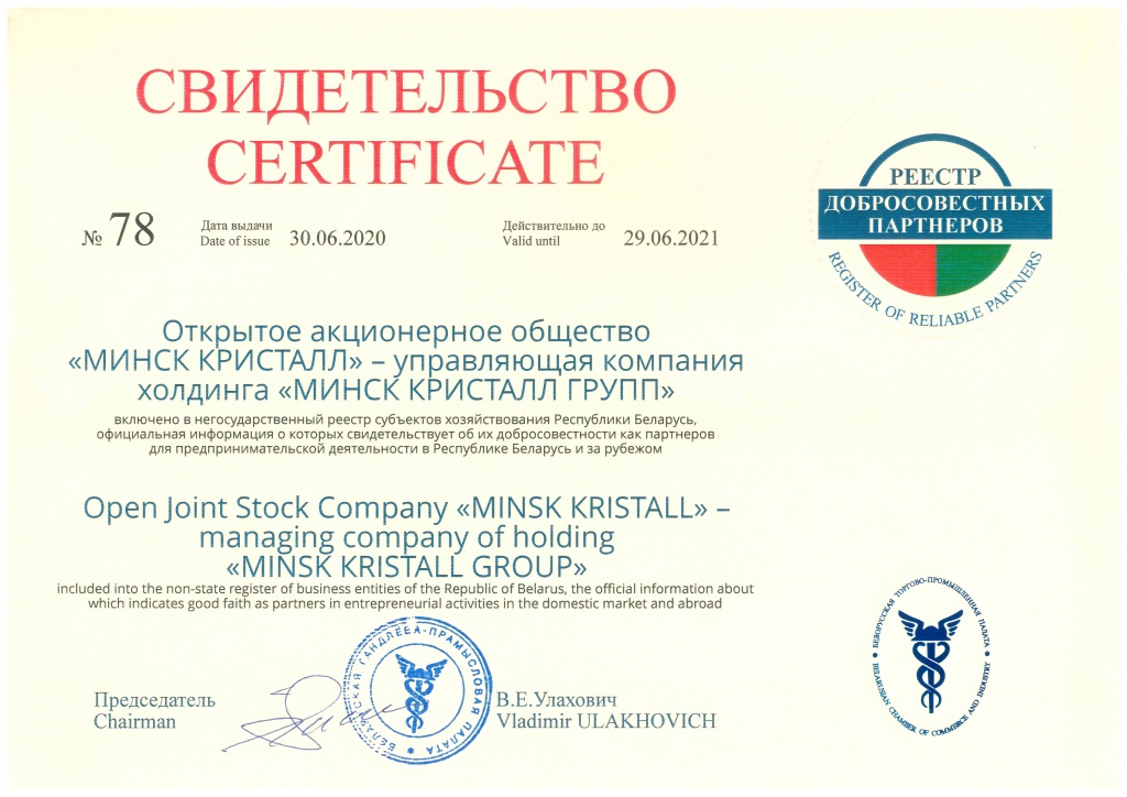ОАО «МИНСК КРИСТАЛЛ» внесён в реестр добросовестных партнеров!