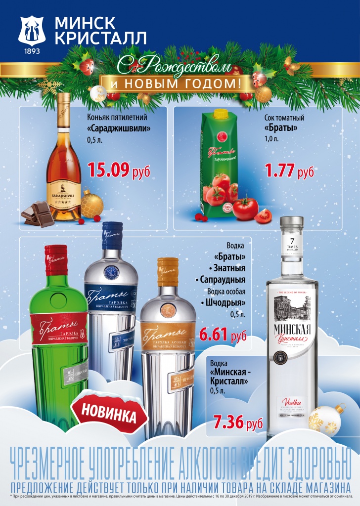 Акция в магазинах "МИНСК КРИСТАЛЛ" продлена до 8 января! | Наши последние новости