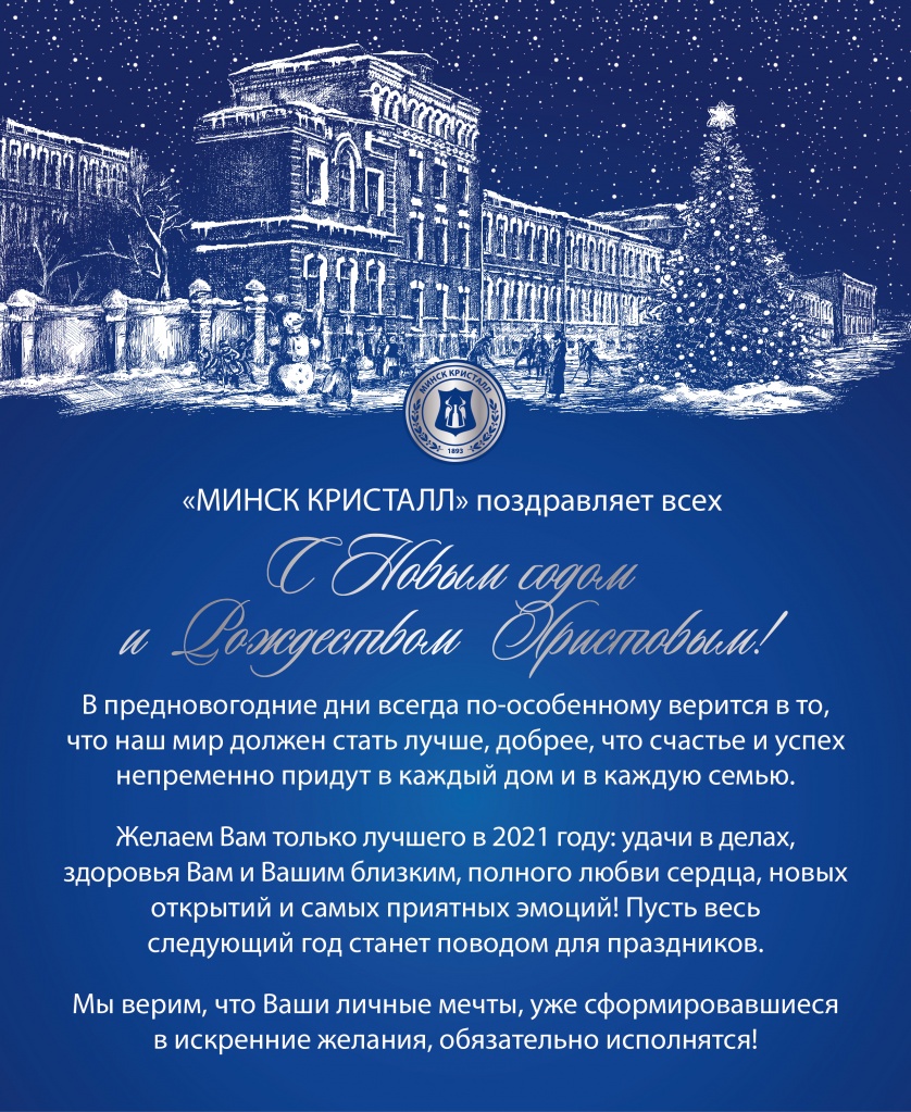 МИНСК КРИСТАЛЛ поздравляет всех с Новым Годом и Рождеством! | Наши последние новости