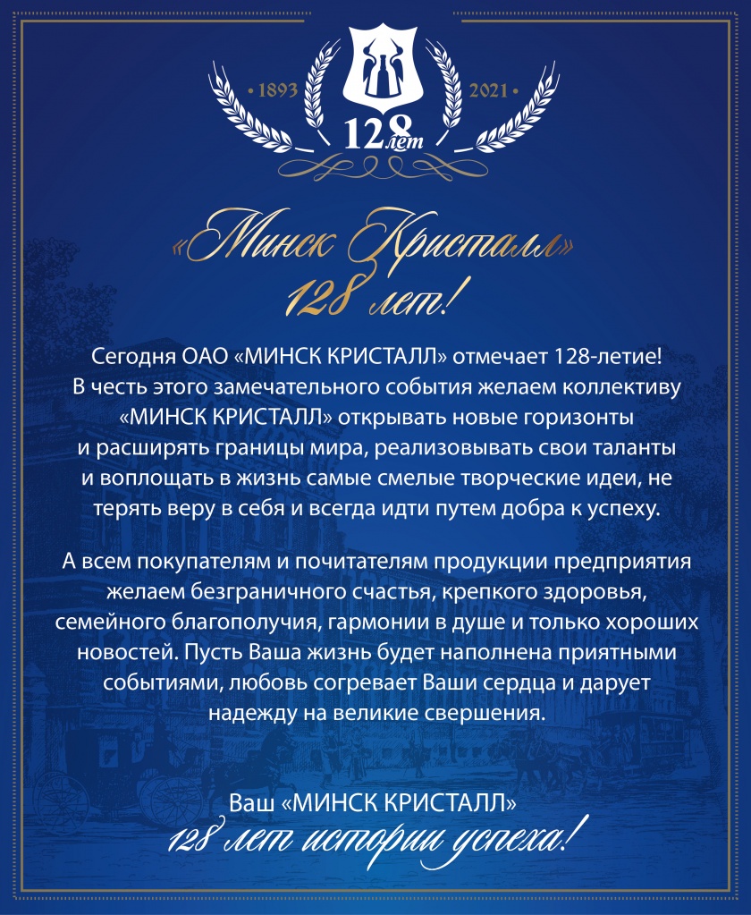 "МИНСК КРИСТАЛЛ" 128 лет!