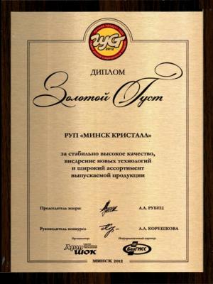 За стабильность и высокое качество "Кристалл" удостоен награды ГУСТ