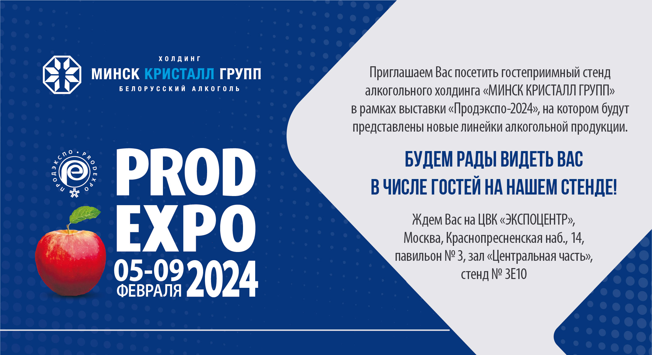 Приглашаем посетить стенд холдинга МИНСК КРИСТАЛЛ ГРУПП на выставке ПРОДЭКСПО–2024 | Наши последние новости