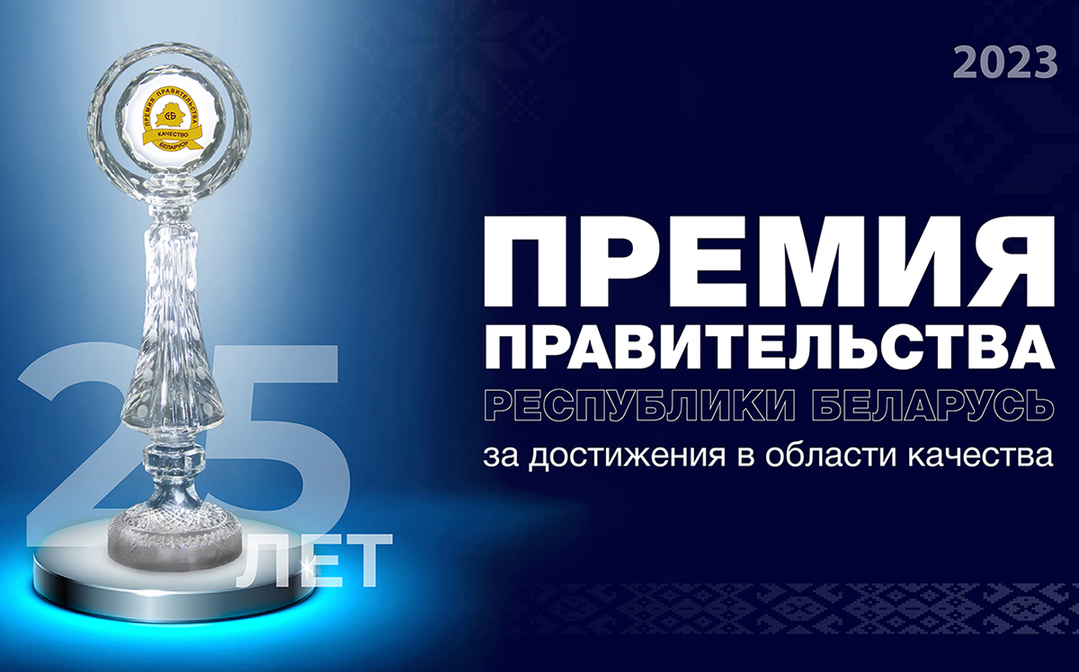 ОАО «МИНСК КРИСТАЛЛ» стало лауреатом Премии Правительства Республики Беларусь за достижения в области качества | Наши последние новости