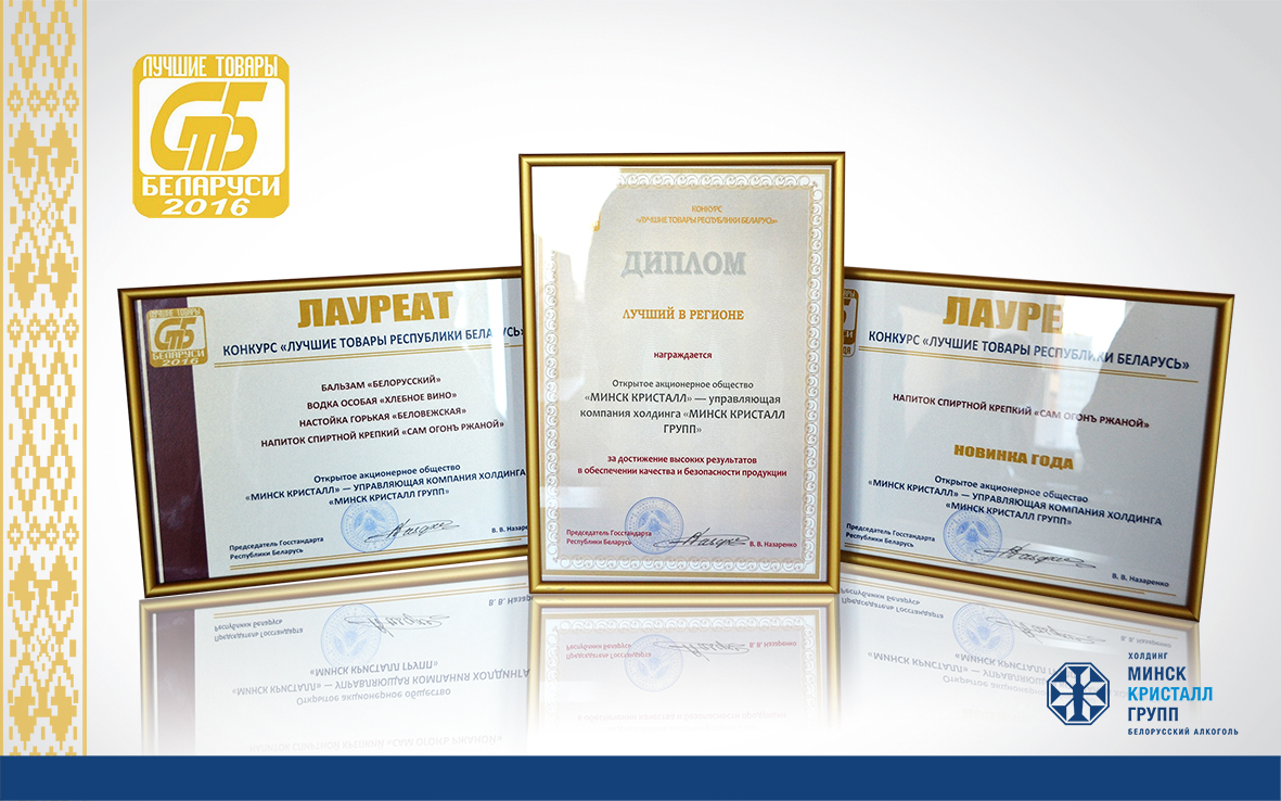 «МИНСК КРИСТАЛЛ» - лауреат конкурса «Лучшие товары Республики Беларусь» 2016