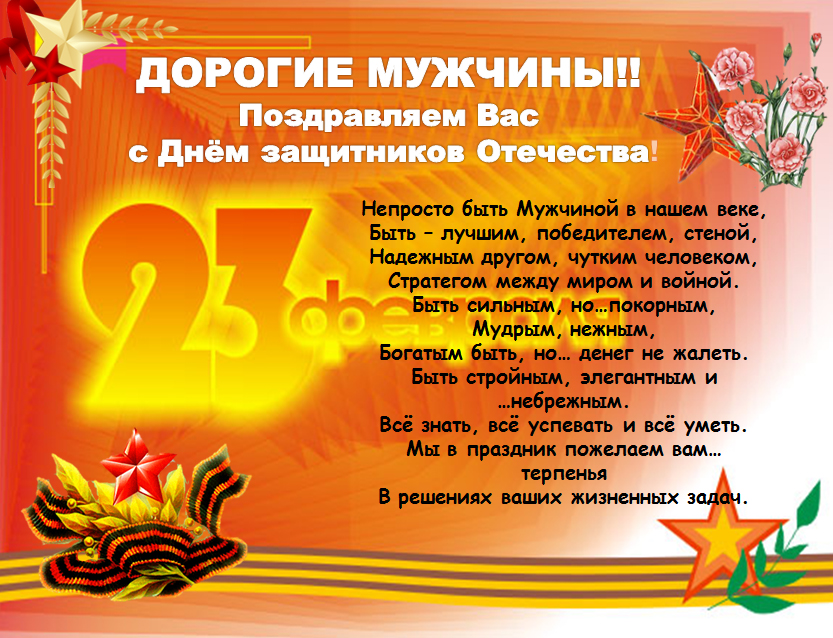 C днем защитников Отечества!