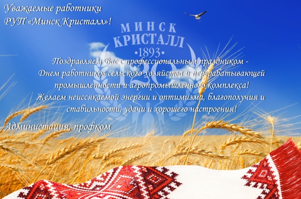 C Днем работников сельского хозяйства и перерабатывающей промышленности!