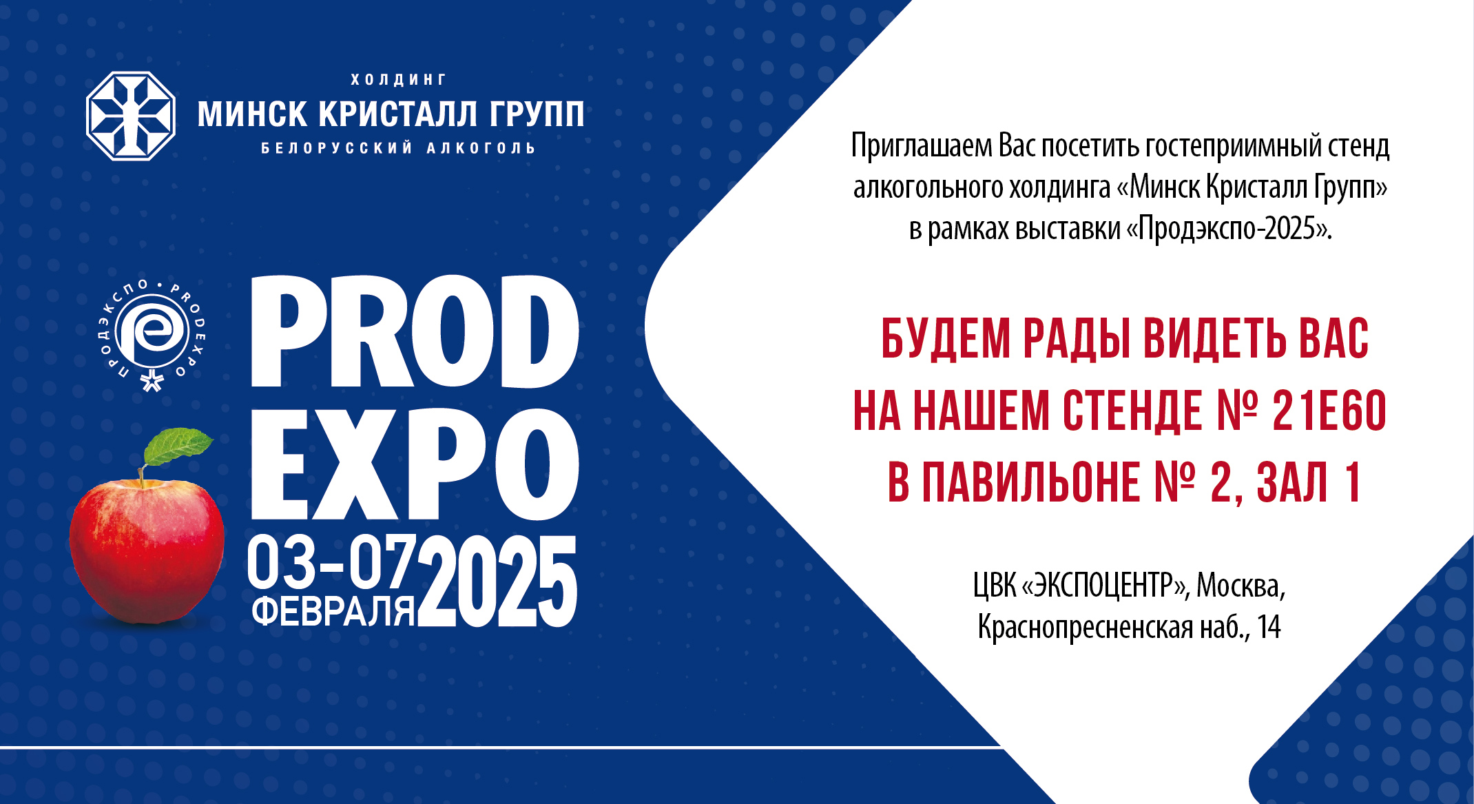 Приглашаем посетить стенд холдинга МИНСК КРИСТАЛЛ ГРУПП на выставке ПРОДЭКСПО–2025 | Наши последние новости