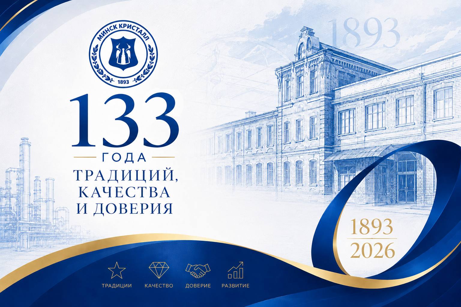 Со 133-летием со дня образования МИНСК КРИСТАЛЛ!